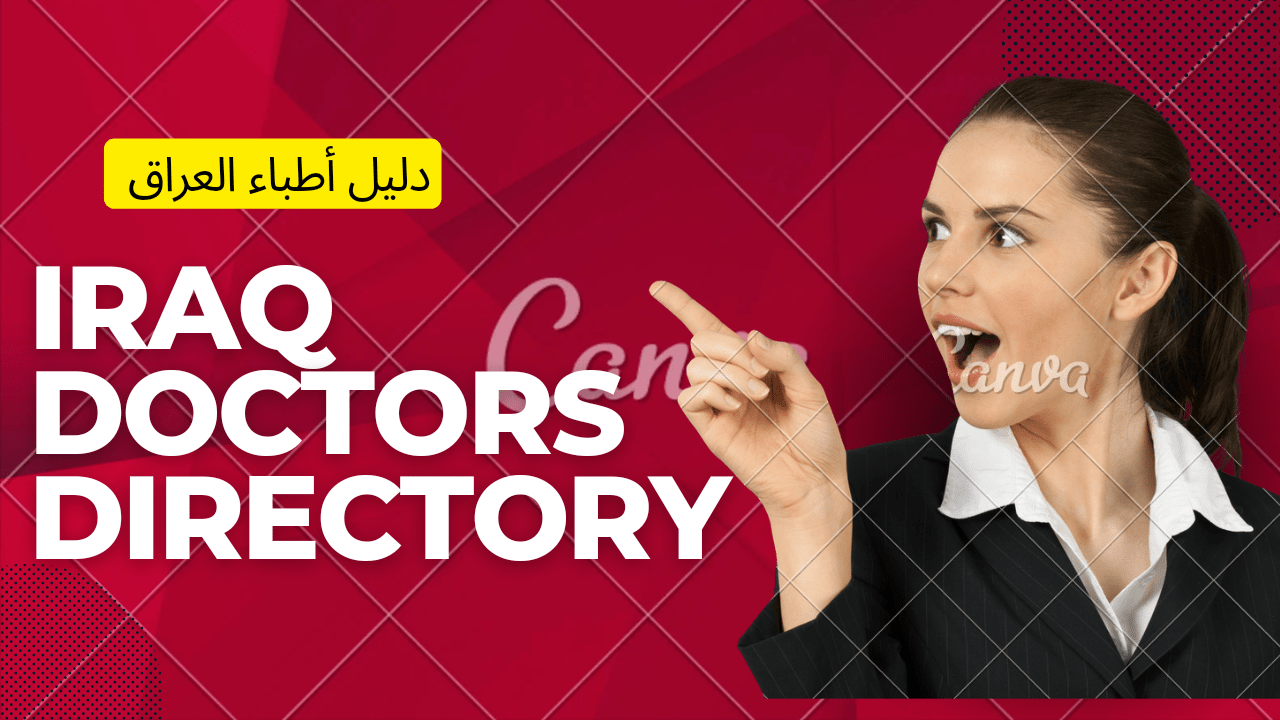 دليل أطباء العراق