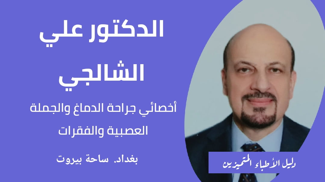 الدكتور علي الشالجي