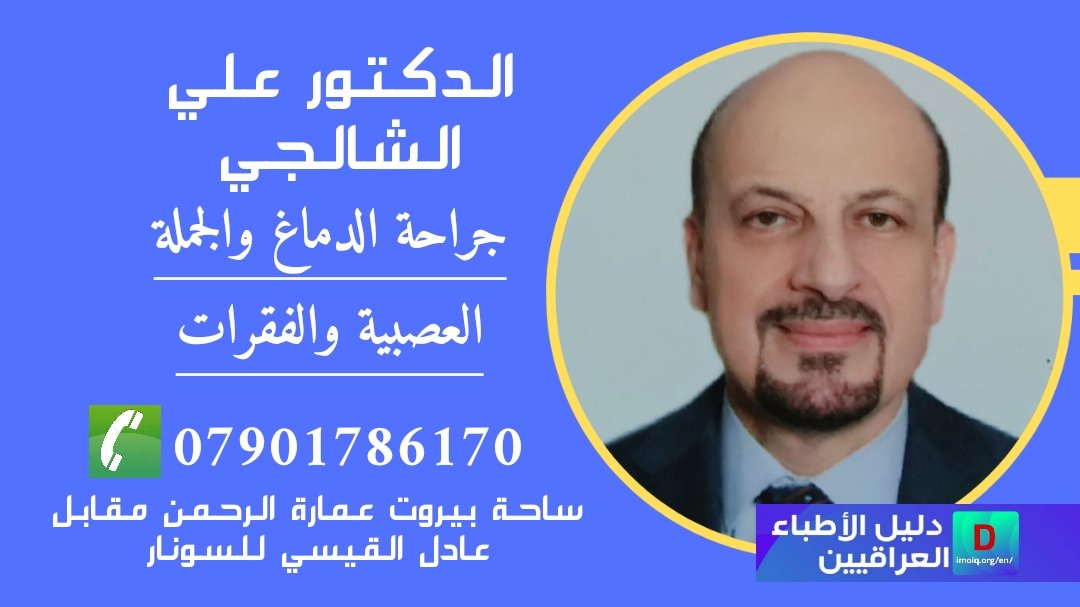 الدكتور علي الشالجي